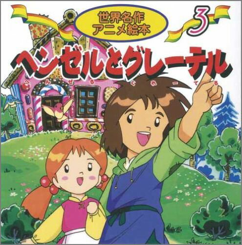 楽天市場】世界 名作 アニメ 絵本 シリーズの通販 楽天市場】世界 名作 アニメ 絵本 シリーズの通販