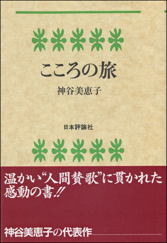 人のこころのたどるはるかな旅路には、たちむかわなければならない嵐があり、越えなければならないいくつもの峠がある。本書はひろい視野をもつ体験ゆたかな一精神科医が、あたたかい筆致で人のこころの一代を語る。「結婚を決意させた運命の一冊」として、テレビや週刊誌で紹介された、いま、話題の本。紀子さんの愛読書。