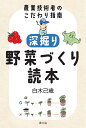 深掘り　野菜づくり読本 [ 白木己歳 ]