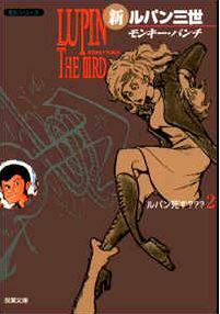 新ルパン三世（2）