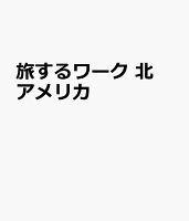 旅するワーク北アメリカ