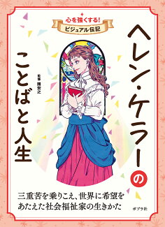 ヘレン・ケラーのことばと人生の表紙