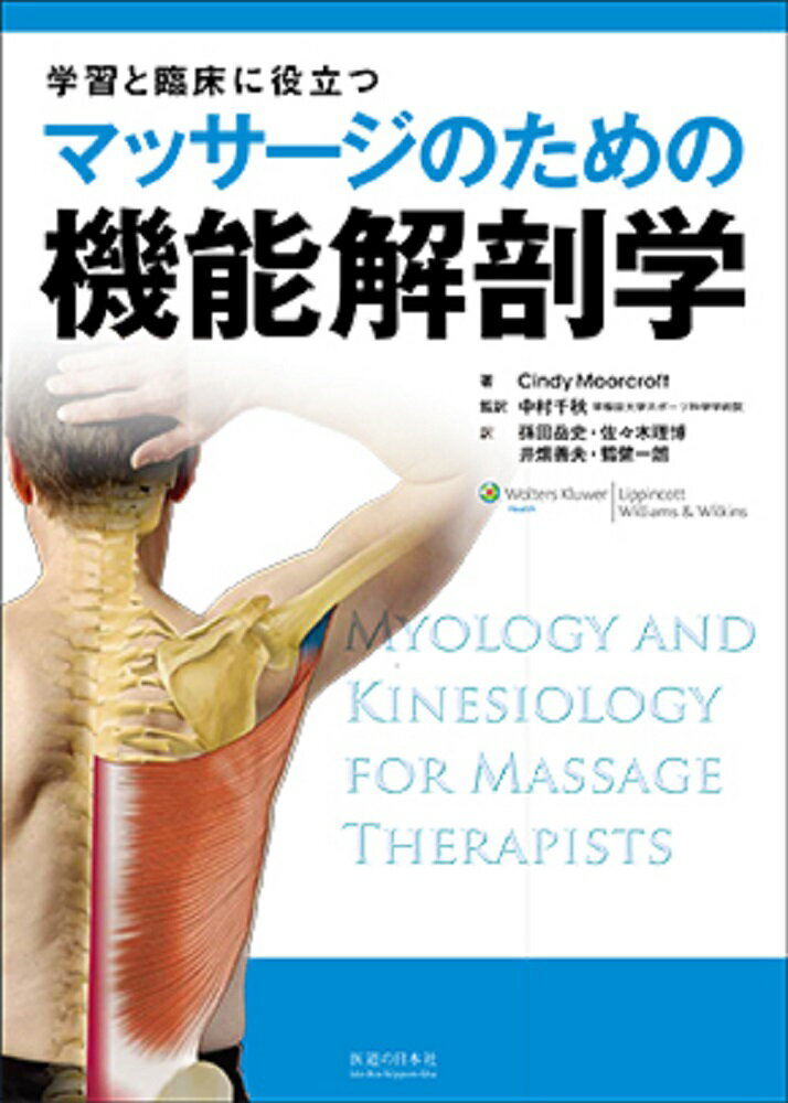 マッサージのための機能解剖学