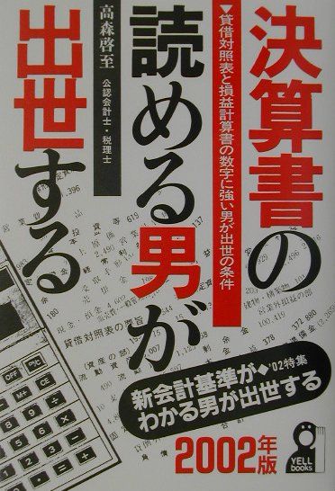 決算書の読める男が出世する（2002年版）