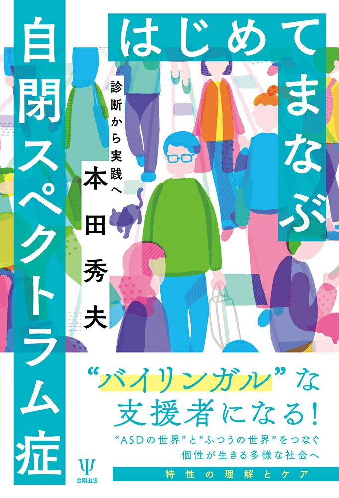 はじめてまなぶ自閉スペクトラム症