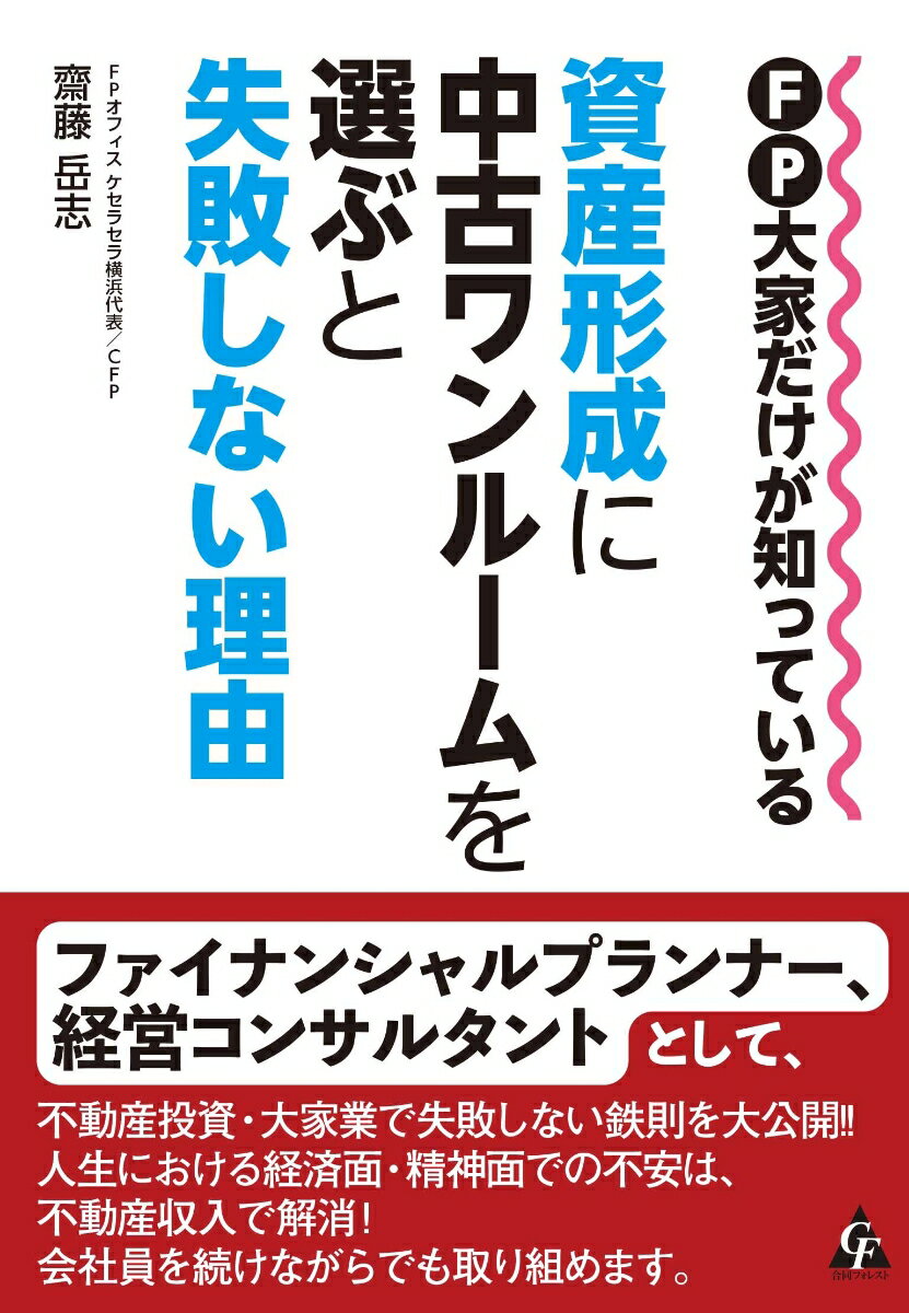 FP大家だけが知っている 資産形成に中古ワンルームを選ぶと失敗しない理由 