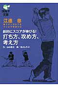 劇的にスコアが伸びる！打ち方、攻め方、考え方 江連忠新モダンゴルフをマンガで学ぼう2 （ゴルフダイジェスト文庫） 