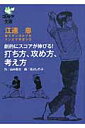 劇的にスコアが伸びる！打ち方 攻め方 考え方 江連忠新モダンゴルフをマンガで学ぼう2 （ゴルフダイジェスト文庫） 江連忠