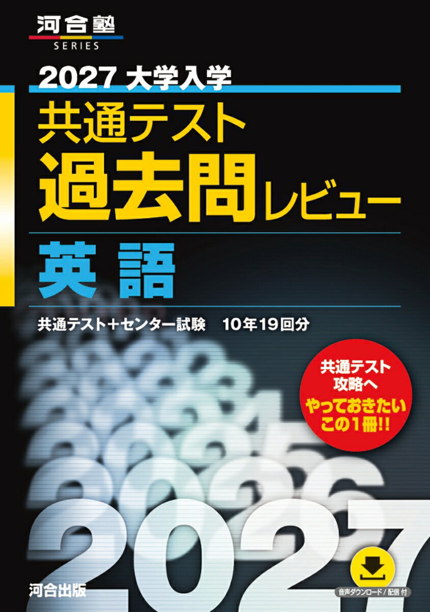 大学入学共通テストでは、思考力や読解力を問われる問題とともに、センター試験を継承した問題も出題されています。本シリーズはセンター試験も含めた過去問に取り組むことができます。

収録内容は、次の通りです。
●共通テスト
21年度第1日程，21年度第2日程(リスニング，数学I・II，地学，地歴A科目を除く)
22年度本試験(リスニング，数学I・II，地歴A科目を除く)
23年度本試験(数学1を除く)
24年度本試験(全科目)，24年度追試験(地歴・公民各科目を除く)
25年度本試験(全科目)，25年度追試験(地歴・公民各科目を除く)
26年度本試験(全科目)
●センター試験
17年度以降(地学基礎は18年度以降。リスニング，物理基礎，化学基礎，生物基礎，地学，地歴A科目，公民各科目を除く)
※情報Iについては、25年度本試験・追試験，26年度本試験・追試験，オリジナル問題，および21年度第1日程，21年度第2日程，22年度以降の「情報関係基礎」を収録。