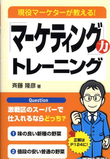 「マーケティング」力トレーニング