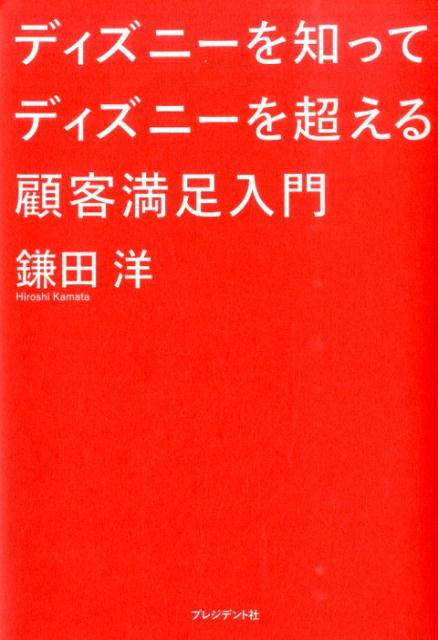 ディズニーを知ってディズニーを超える顧客満足入門 [ 鎌田洋 ]