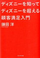 リピート率９割超の謎に迫る。ベストセラー『ディズニーそうじの神様が教えてくれたこと』の著者、初めての本格ビジネス書！