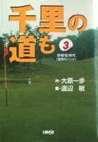 千里の道も（3）