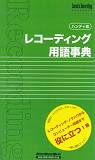 ハンディ版 レコーディング用語事典ハンディ版