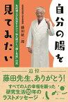 自分の腸を見てみたい - 免疫博士が生涯をかけて伝え続けた「腸と免疫」の話 - [ 藤田 紘一郎 ]