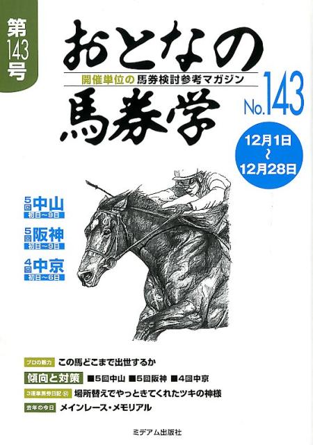 おとなの馬券学（No．143） 開催単位の馬券検討参考マガジン