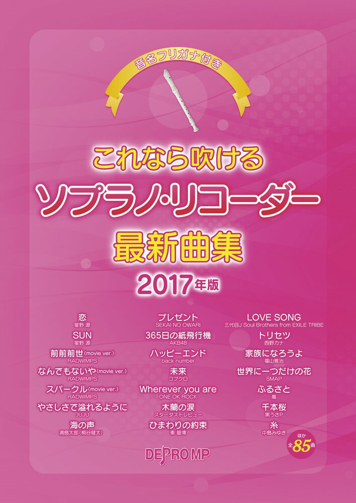これなら吹けるソプラノ・リコーダー最新曲集（2017年版）