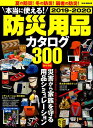 本当に使える!防災用品カタログ(2019-2020) (M.B.MOOK)
