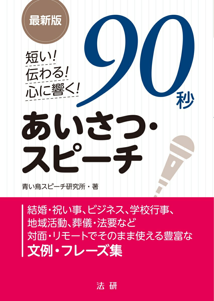 最新版　短い！伝わる！心に響く！　90秒あいさつ・スピーチ