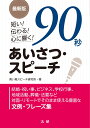 最新版　短い！伝わる！心に響く！　90秒あいさつ・スピーチ [ 青い鳥スピーチ研究所 ]