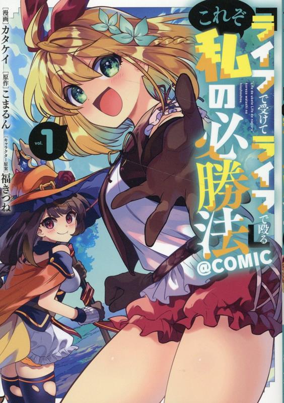 『ライフで受けてライフで殴る』これぞ私の必勝法＠COMIC 第1巻