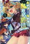 『ライフで受けてライフで殴る』これぞ私の必勝法＠COMIC 第1巻