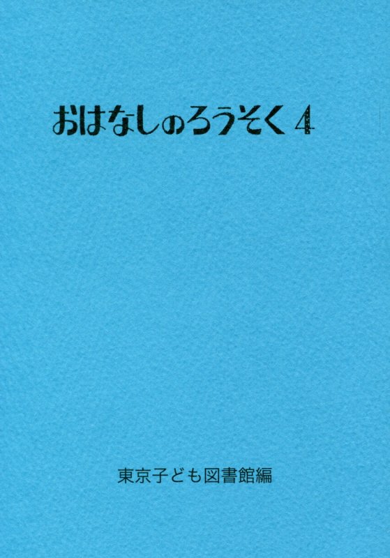 おはなしのろうそく（4）