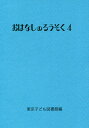 おはなしのろうそく（4） [ 東京子ども図書館 ]