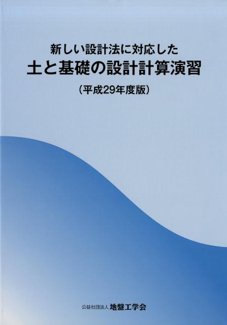 地盤工学会 土と基礎の設計計算演習改訂版編集委員会 地盤工学会 丸善出版アタラシイ セッケイホウ ニ タイオウシタ ツチ ト キソ ノ セッケイ ケイサン エンシ ジバン コウガクカイ ツチ ト キソ ノ セッケイ ケイサン エンシュウ カイテイ 発行年月：2017年07月 ページ数：337p サイズ：単行本 ISBN：9784886441034 本 科学・技術 工学 建設工学 科学・技術 建築学