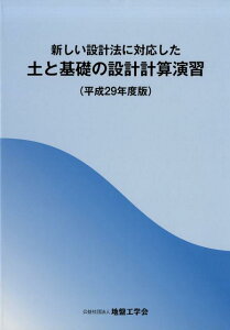 新しい設計法に対応した土と基礎の設計計算演習（平成29年度版） [ 地盤工学会 ]