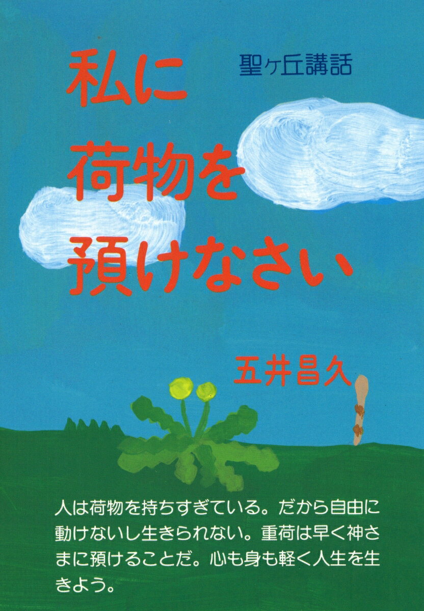 私に荷物を預けなさい [ 五井昌久 ]