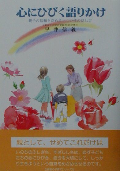 心にひびく語りかけ