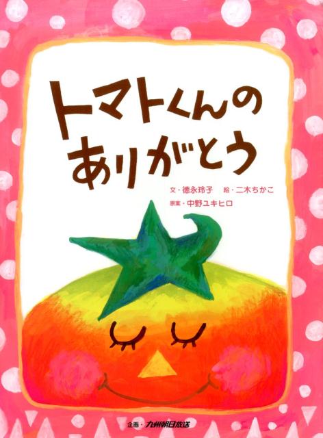 トマトくんのありがとう