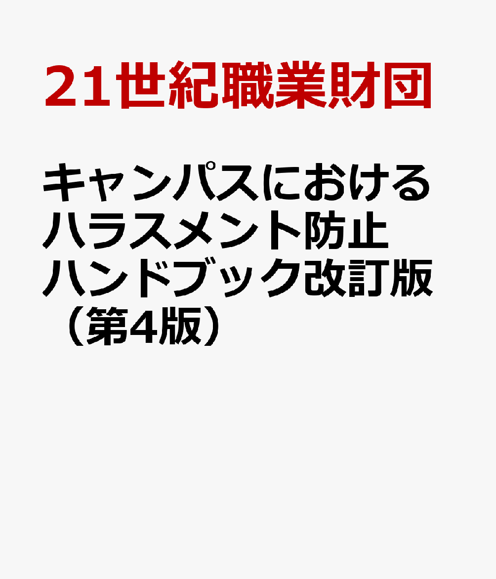 キャンパスにおけるハラスメント防止ハンドブック改訂版（第4版）