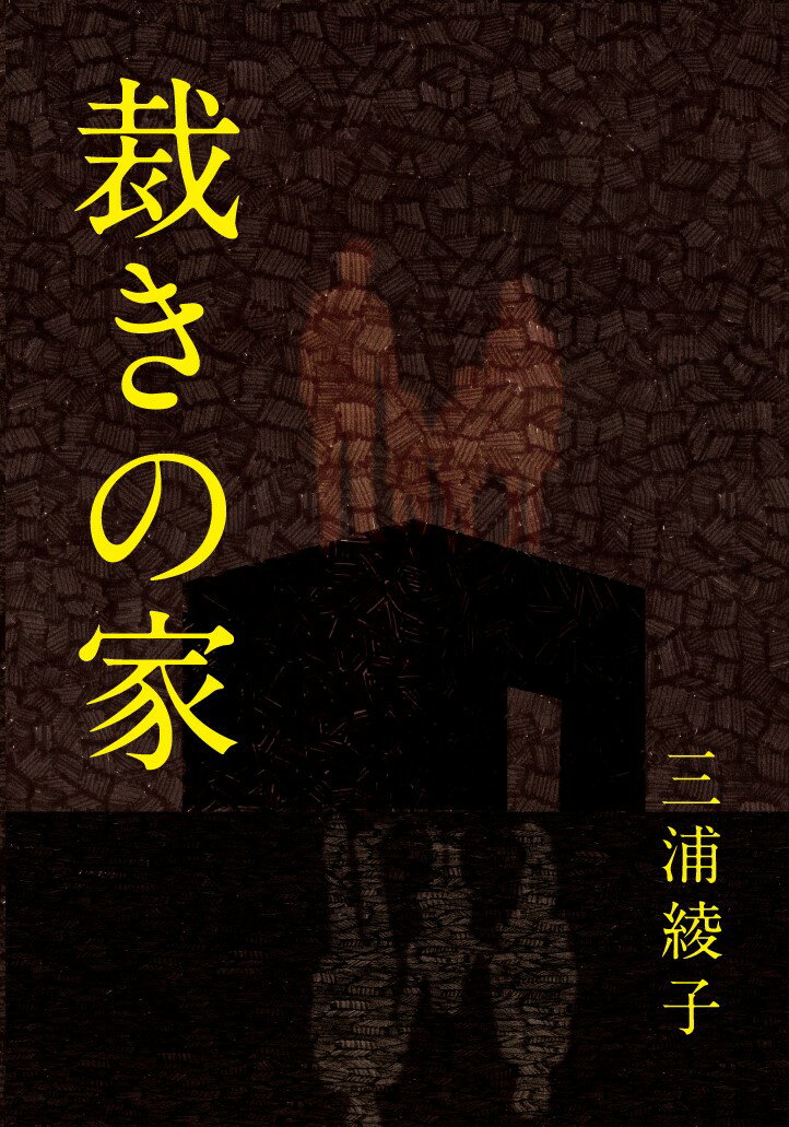 裁きの家 （手から手へ 三浦綾子記念文学館復刊シリーズ　9） [ 三浦 綾子 ]