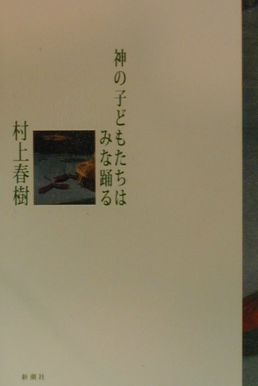 しんと静まりかえった心の中のいちばん深い場所で、たしかに、それは起こった。生きること、死ぬこと、そして眠ることー１９９５年２月、あの地震のあとで、まったく関係のない六人の身の上にどんなことが起こったか？連載『地震のあとで』五篇に書下ろし一篇を加えた著者初の連作小説。