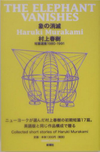 象の消滅 短篇選集1980-1991 [ 村上 春樹 ]