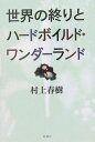 世界の終りとハードボイルド ワンダーランド新装版 村上春樹