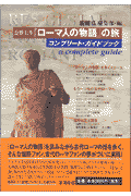 塩野七生『ローマ人の物語』の旅