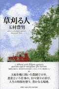 草刈る人