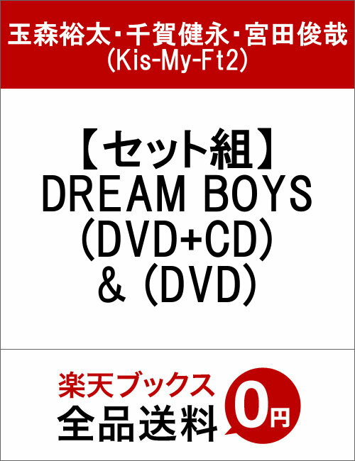 【セット組】DREAM　BOYS(DVD+CD)　＆　(DVD)　[　玉森裕太・千賀健永・宮田俊哉(Kis-My-Ft2)　]