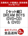 【セット組】DREAM BOYS(DVD+CD) & (DVD) [ 玉森裕太・千賀健永・宮田...