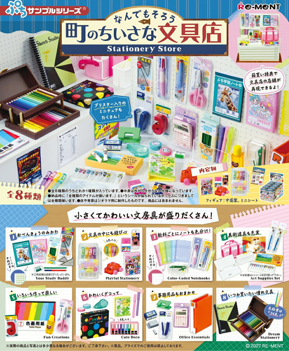 なんでもそろう 町の小さな文具店【8個入りBOX】