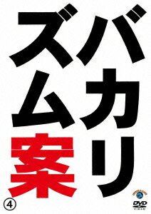 バカリズム ライブ 番外編 「バカリズム案4」