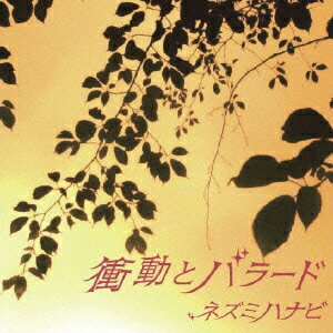 衝動とバラード