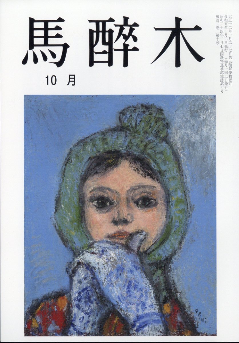 馬酔木 2023年 10月号 [雑誌]