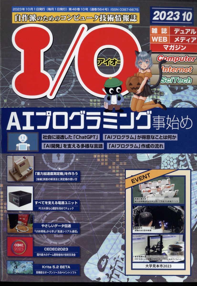 I/O (アイオー) 2023年 10月号 [雑誌]