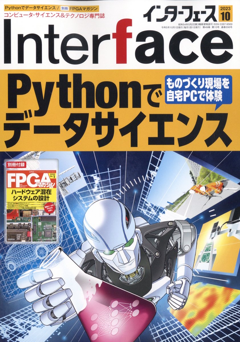 Interface (インターフェース) 2023年 10月号 [雑誌]