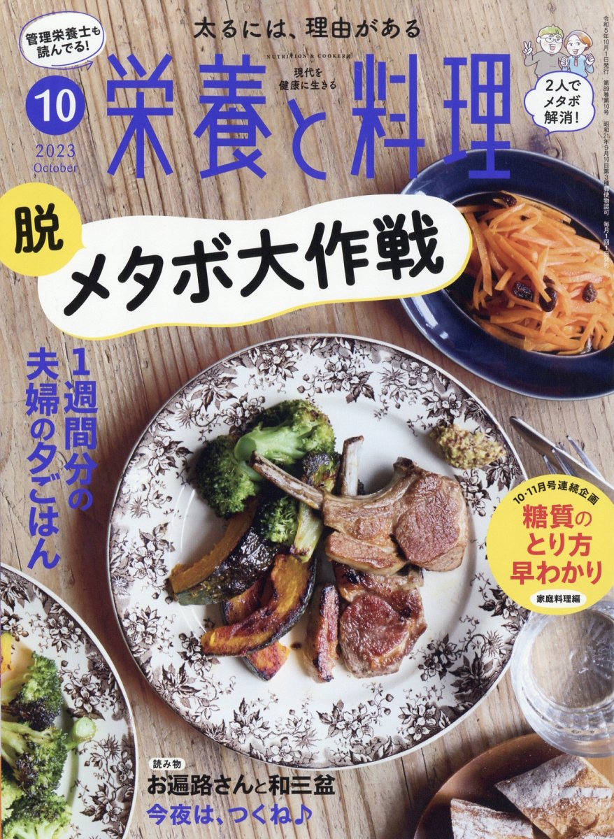 栄養と料理 2023年 10月号 [雑誌]