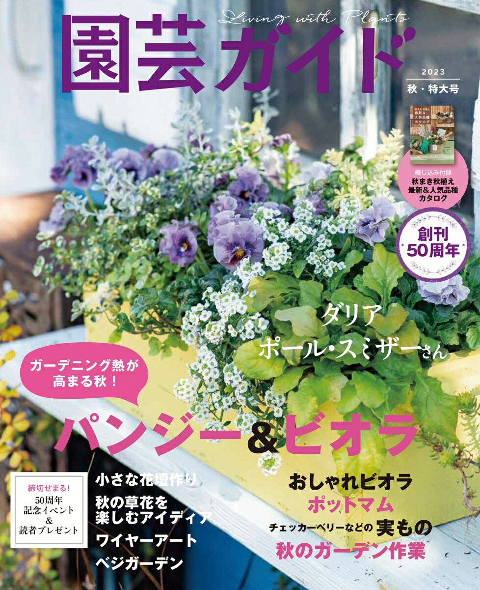 園芸ガイド 2023年 10月号 [雑誌]